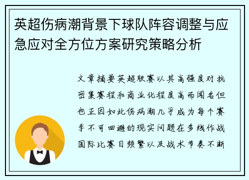 英超伤病潮背景下球队阵容调整与应急应对全方位方案研究策略分析