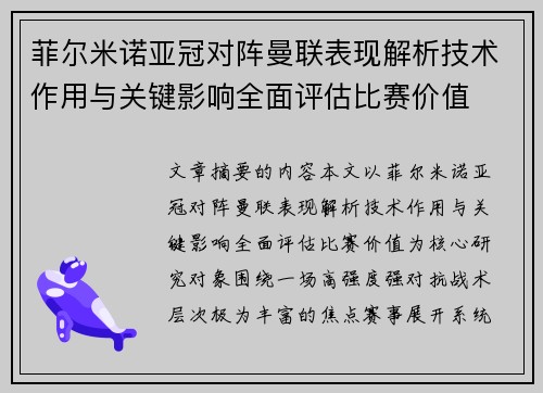 菲尔米诺亚冠对阵曼联表现解析技术作用与关键影响全面评估比赛价值 菲尔米诺亚冠对阵曼联表现解析技术作用与关键影响全面评估比赛价值