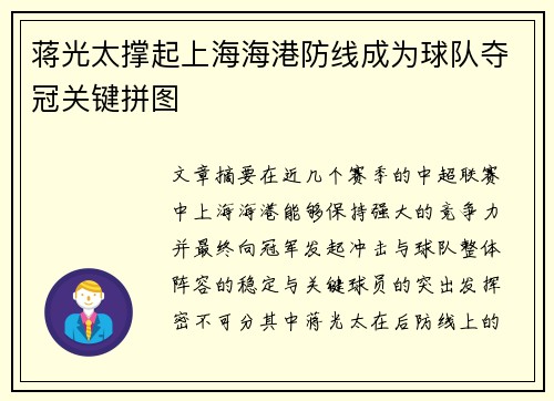 蒋光太撑起上海海港防线成为球队夺冠关键拼图 蒋光太撑起上海海港防线成为球队夺冠关键拼图
