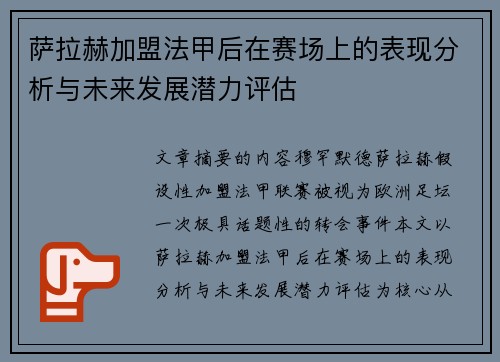 萨拉赫加盟法甲后在赛场上的表现分析与未来发展潜力评估 萨拉赫加盟法甲后在赛场上的表现分析与未来发展潜力评估