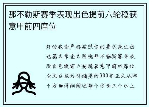 那不勒斯赛季表现出色提前六轮稳获意甲前四席位