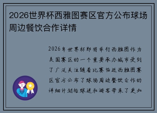 2026世界杯西雅图赛区官方公布球场周边餐饮合作详情