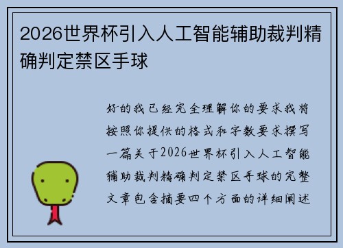 2026世界杯引入人工智能辅助裁判精确判定禁区手球