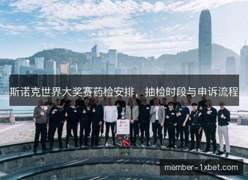 斯诺克世界大奖赛药检安排，抽检时段与申诉流程