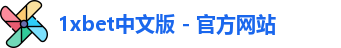 1xbet中文版 - 官方网站